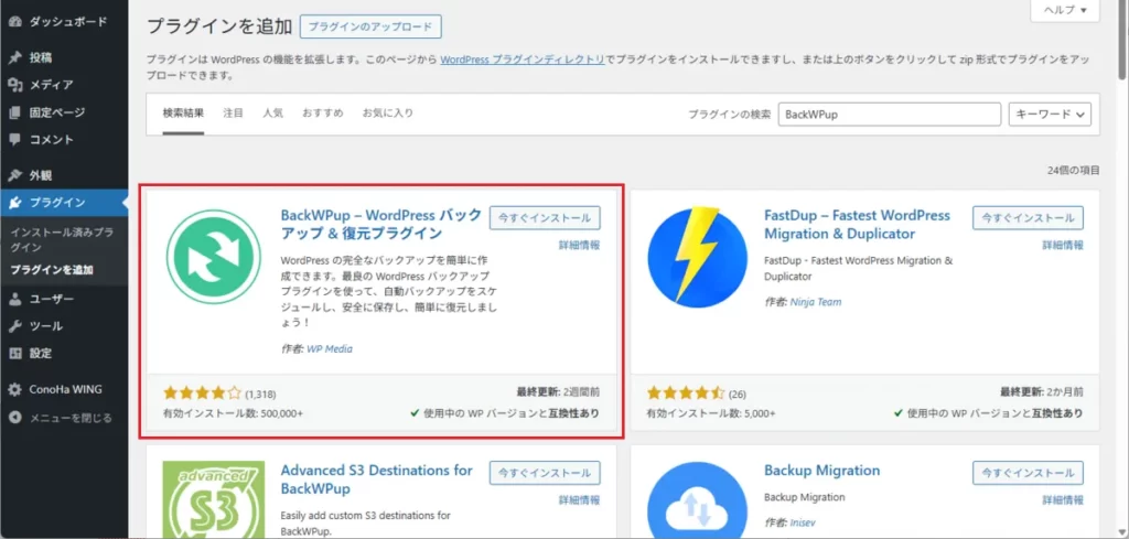  管理画面 ＞ プラグイン ＞ 「プラグインの追加」で 「BackWPup」 を検索してインストール・有効化