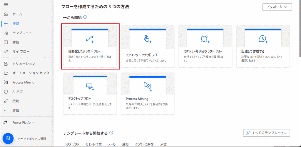 Power Automateで [自動化したクラウドフロー] を新規作成します。
