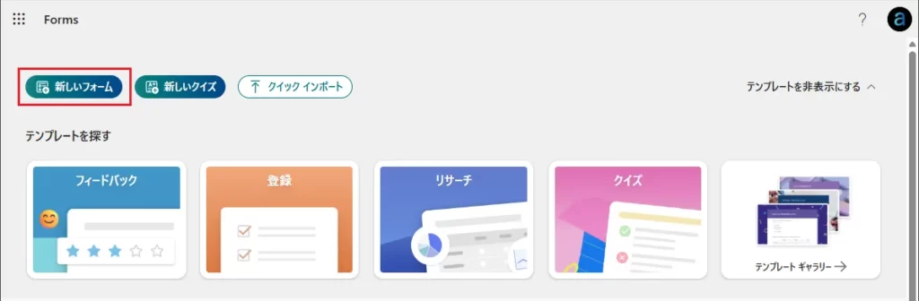 Microsoft Formsにサインインし、「新しいフォーム」をクリック
