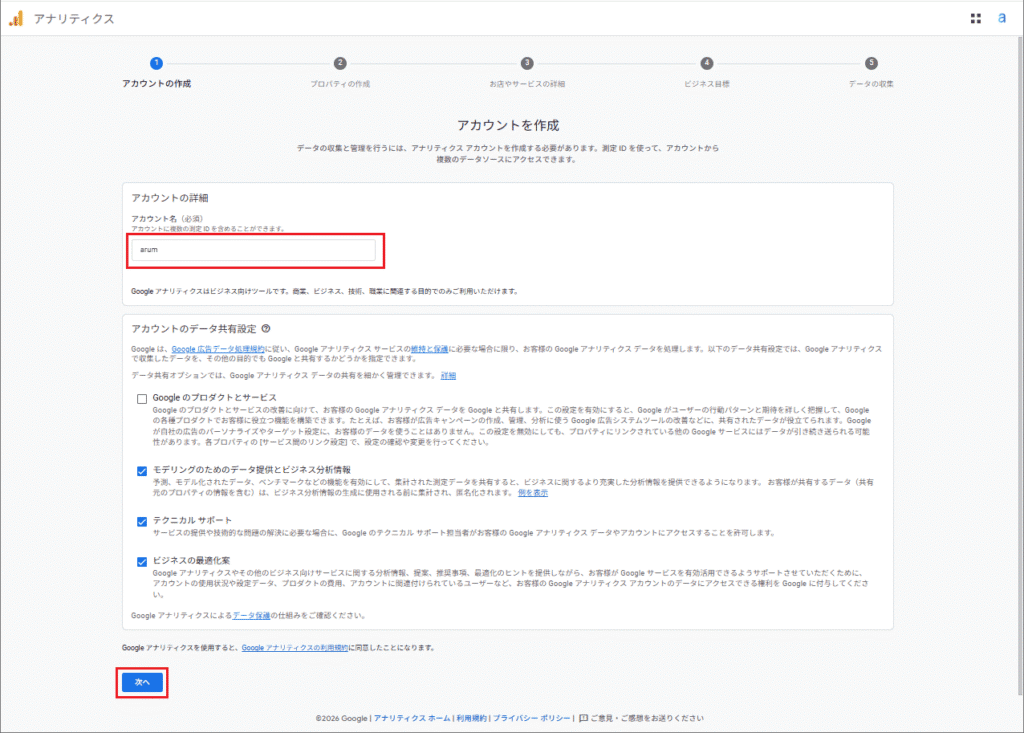 アカウントの作成：任意の「アカウント名（会社名やブログ名など）」を入力し「次へ」をクリック。