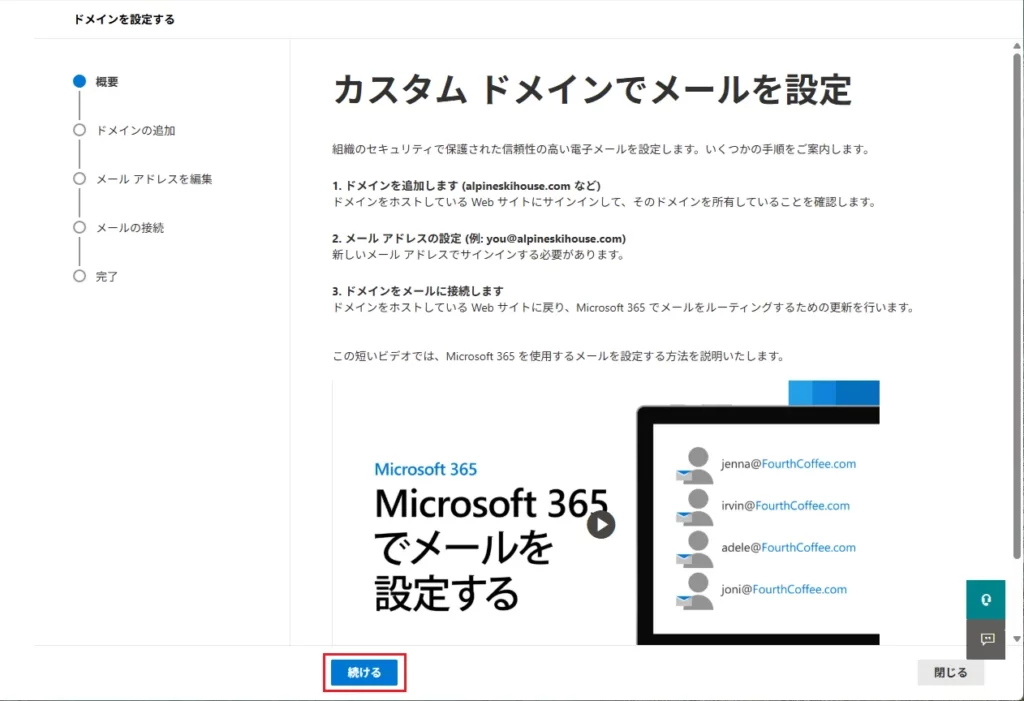 カスタムメールドメインでメールを設定＞「続ける」をクリック