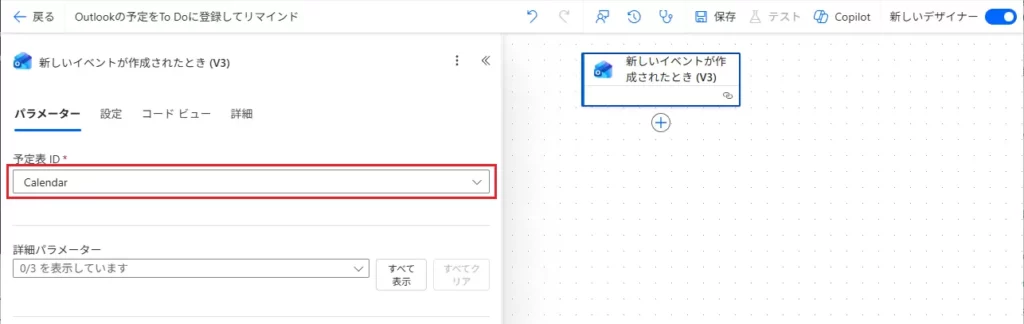 トリガーに [新しいイベントが作成されたとき (V3)] を選択し、自分の「予定表」を指定
