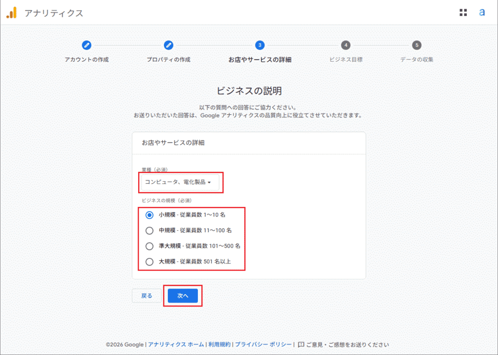 ビジネスの詳細：業種とビジネスの規模を選択し、「次へ」をクリック
