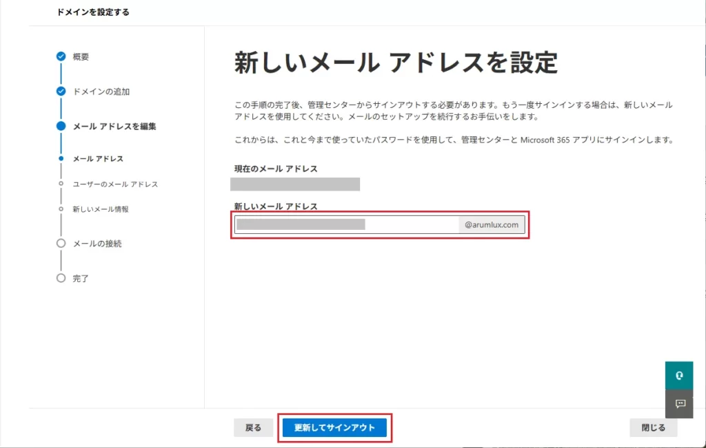 独自ドメインのメールアドレスを入力し、「更新してサインアウト」をクリック