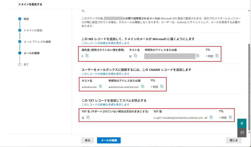 ドメインをメールに接続するためのレコードを追加