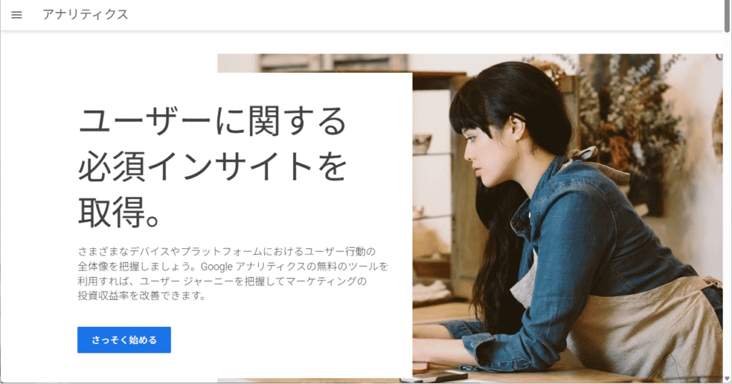 Googleアナリティクス公式サイトにアクセスし、「さっそく始める」
