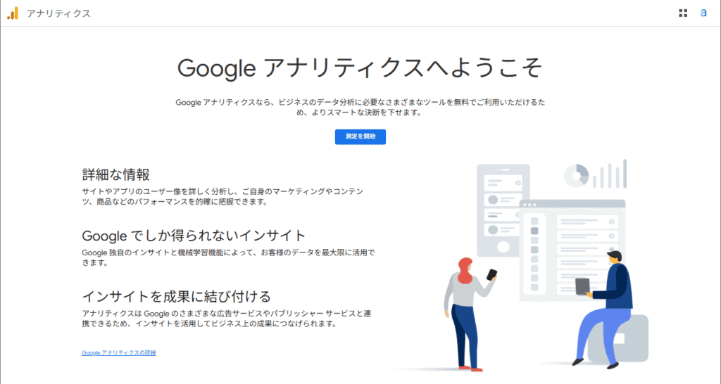 「測定を開始」をクリック