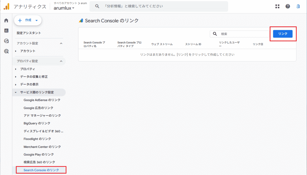 「Search Console のリンク」をクリックし、右上の「リンク」ボタンをクリック