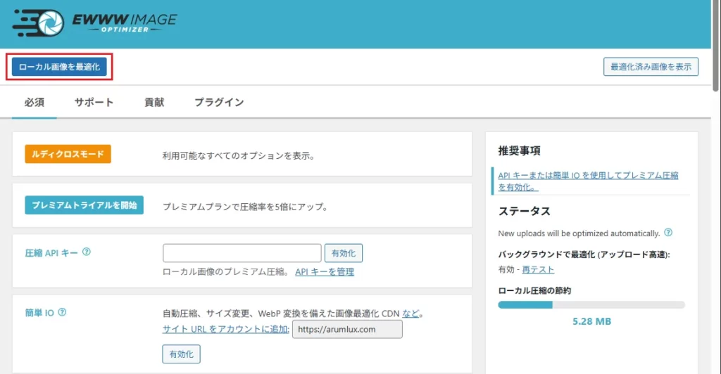 「ローカル画像を最適化」をクリック