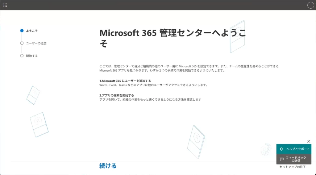 「M365管理センターへようこそ」>「次へ」をクリック