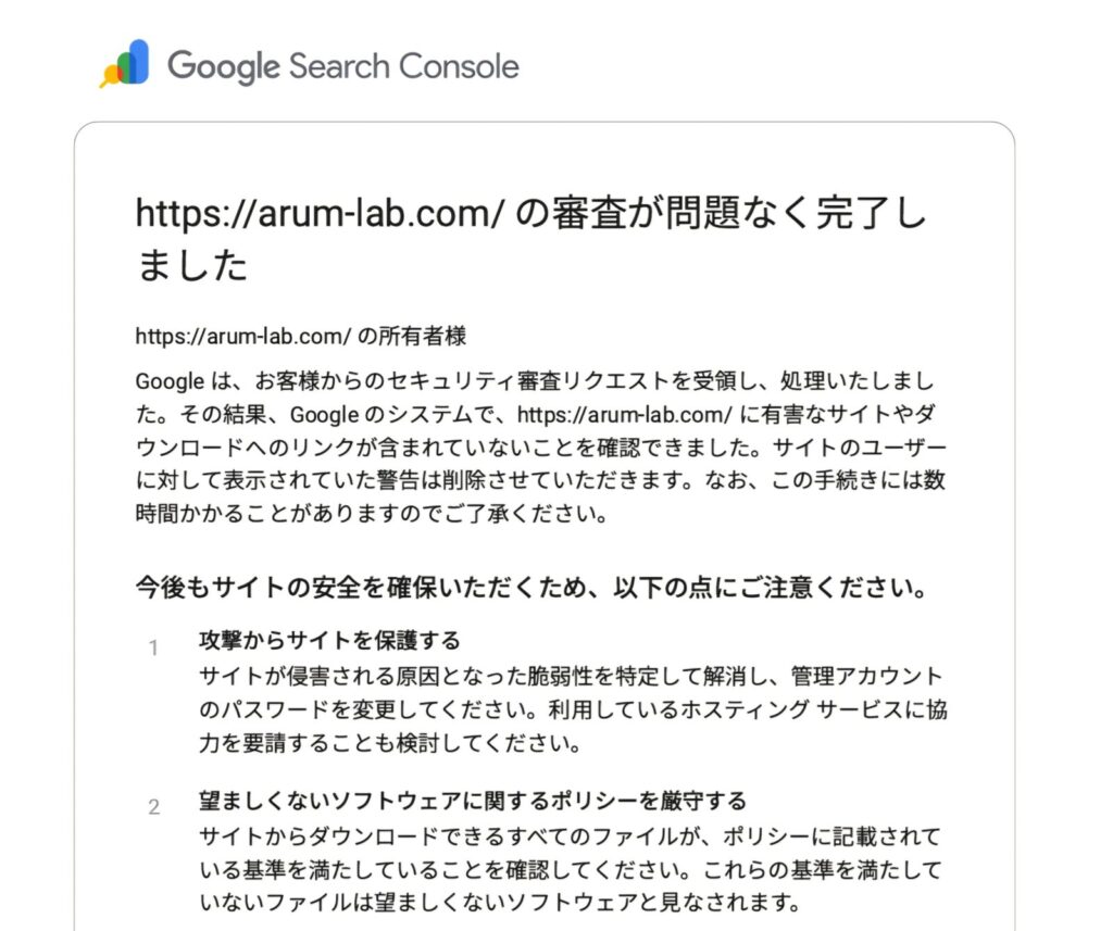 Googleサーチコンソール：セキュリティ警告の解除案内