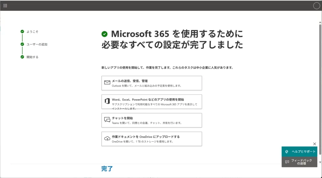 設定完了画面の「完了」をクリック