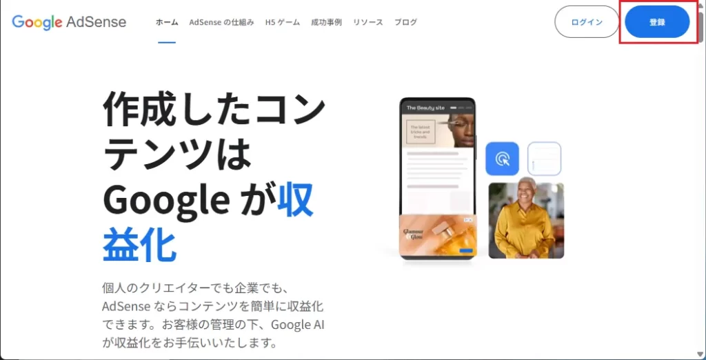 Google AdSense公式サイトへアクセスし、「登録」をクリック