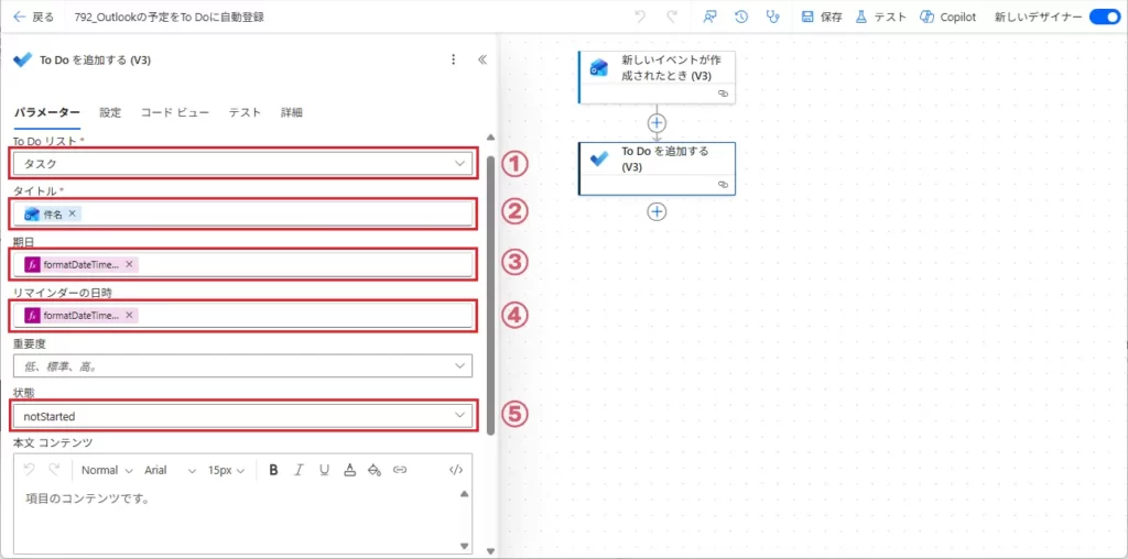[To Do を追加する (V3)] アクションを追加