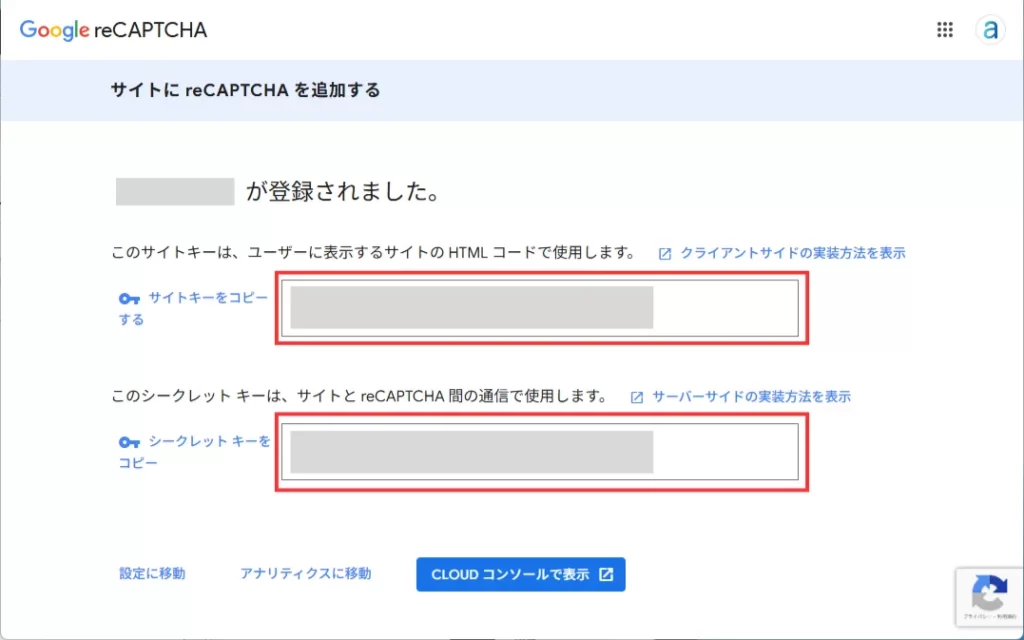 画面に表示されたサイトキーとシークレットキーをコピー