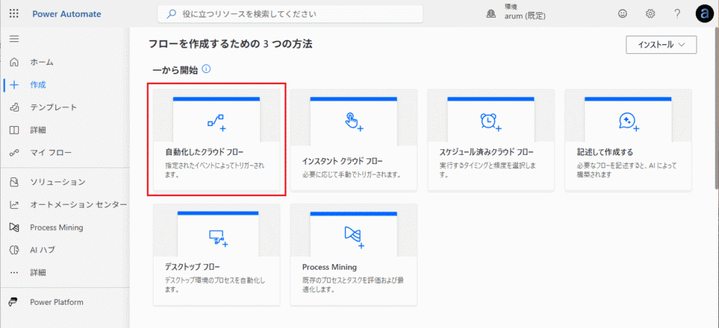 [自動化したクラウドフロー] をクリック