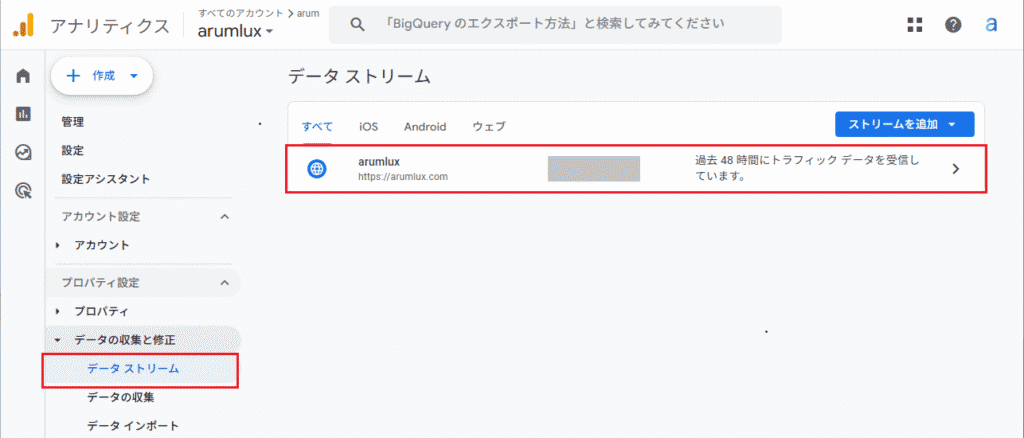 GA4の「管理」＞「データの収集と修正」＞「データストリーム」をクリックし、自分のサイトを選択
