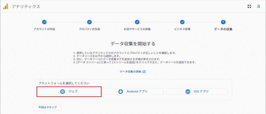 プラットフォームで「ウェブ」を選択