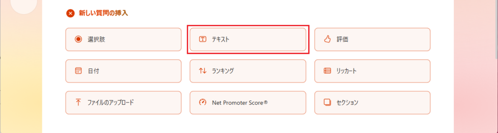 質問の種類で「テキスト」を選択