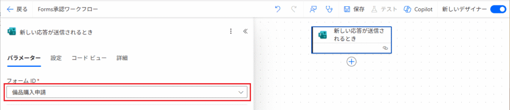 [新しい応答が送信されるとき] を選択し、作成したフォームIDを指定