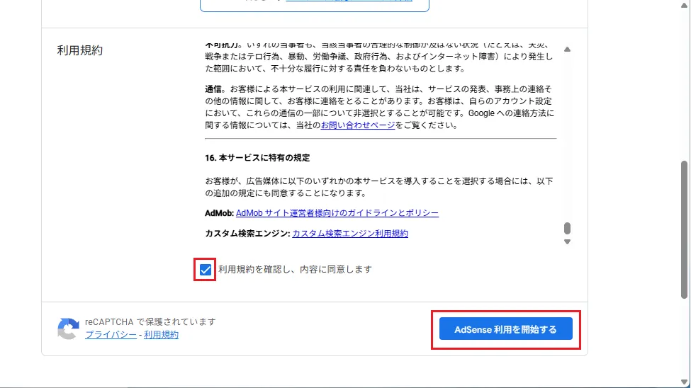 利用規約にチェックを入れて、「 AdSense利用を開始する」をクリック