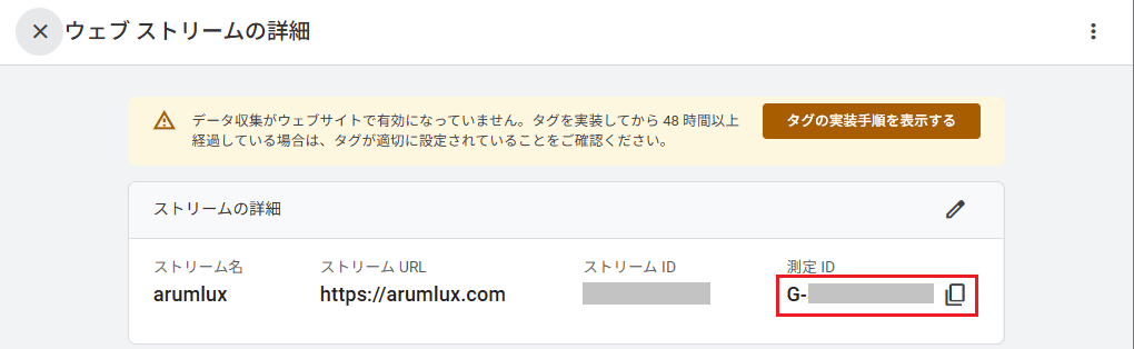 ストリームの詳細の「測定ID（G-から始まるコード）」をコピー