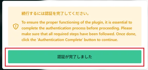 「認証を完了しました」をクリック