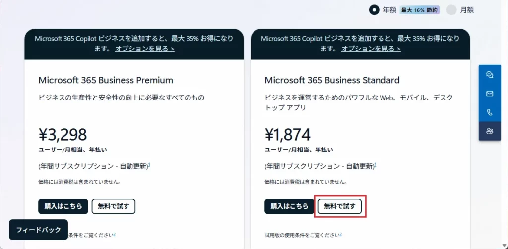 Microsoft公式サイト「無料で試す」からスタート