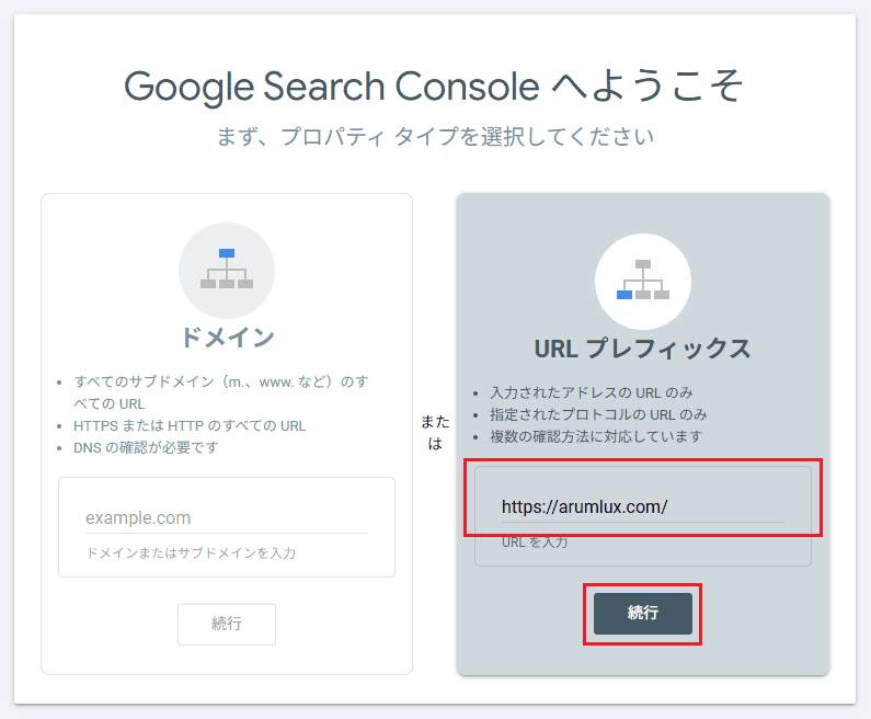 「URLプレフィックス」にサイトのURL（https://example.com/）を入力し、「続行」をクリック