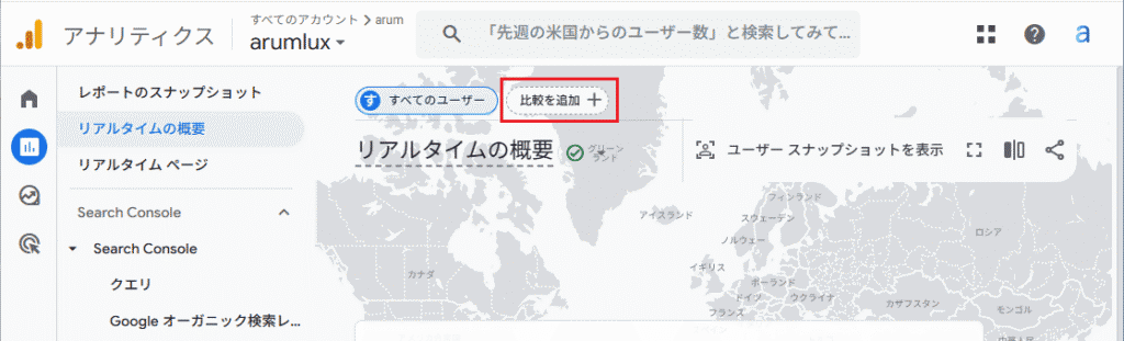 「レポート」＞「リアルタイムの概要」＞「比較を追加」をクリック