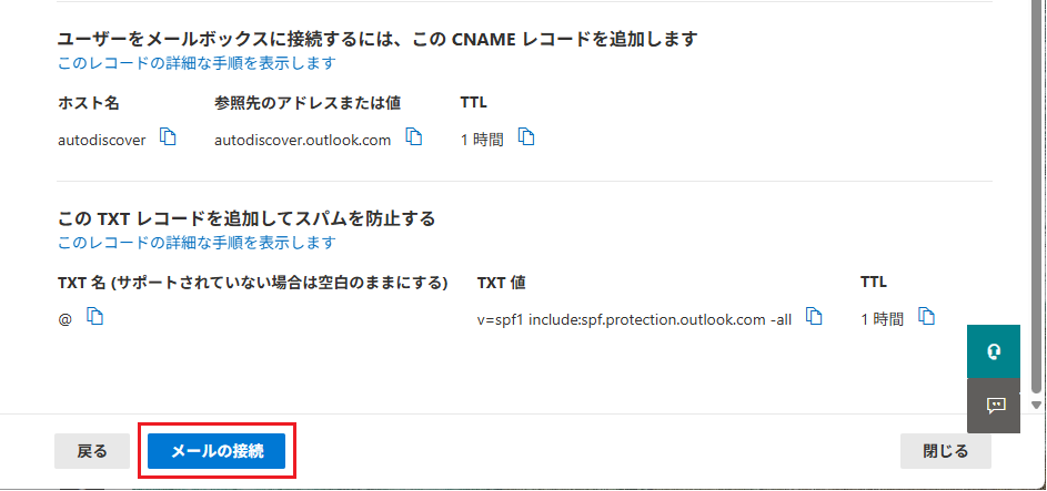 Microsoft 365管理センターに戻り、「メールの接続」をクリック