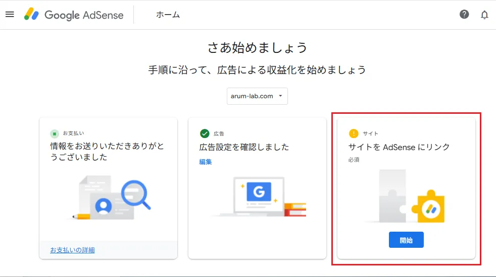 アドセンス画面の「サイトをAdSenseにリンク」をクリック