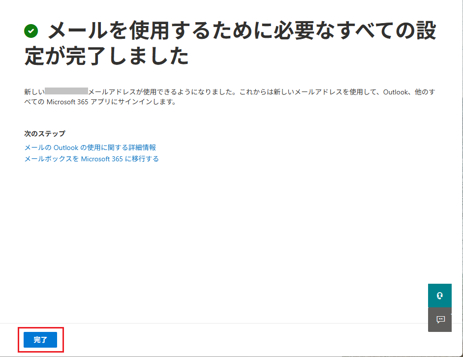 「ドメインのセットアップが完了しました」と表示されれば成功