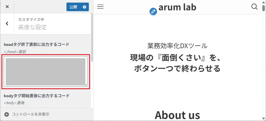 WordPress管理画面に移動し、[外観] ＞ [カスタマイズ] ＞[高度な設定] をクリックします。
「headタグ終了直前に出力するコード」という欄に、コピーしたコードをそのまま貼り付け