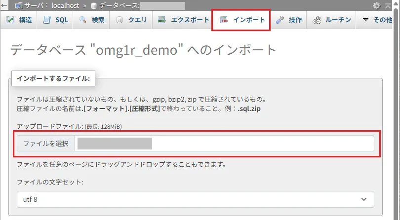 「ファイルを選択」から手元の .sqlファイル を選んで「インポート」をクリック
