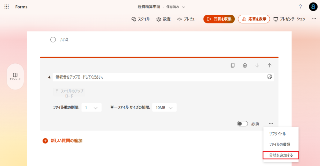 「…」から[分岐を追加する] を選択