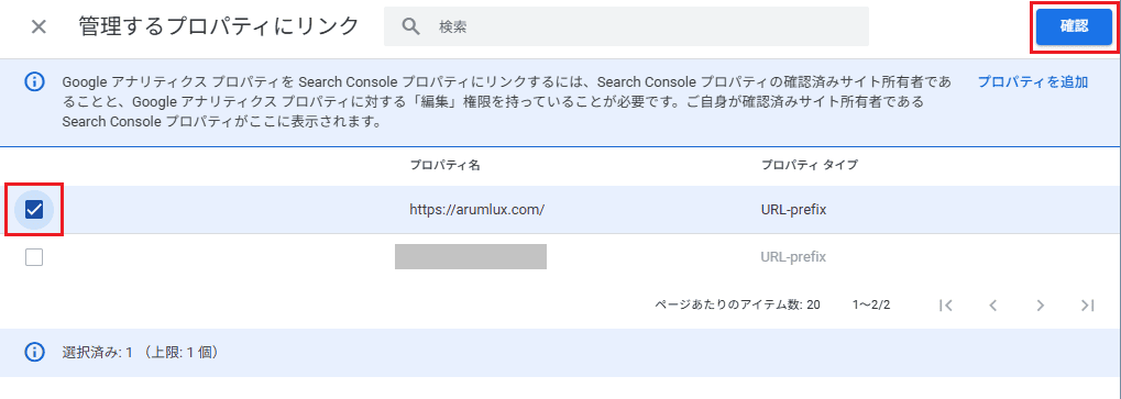 連携するウェブストリーム（自分のサイト）を選択し、「確認」をクリック