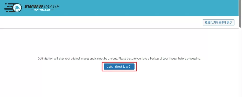 最適化された画像は、画面右上の「最適化済み画像を表示」をクリックして確認