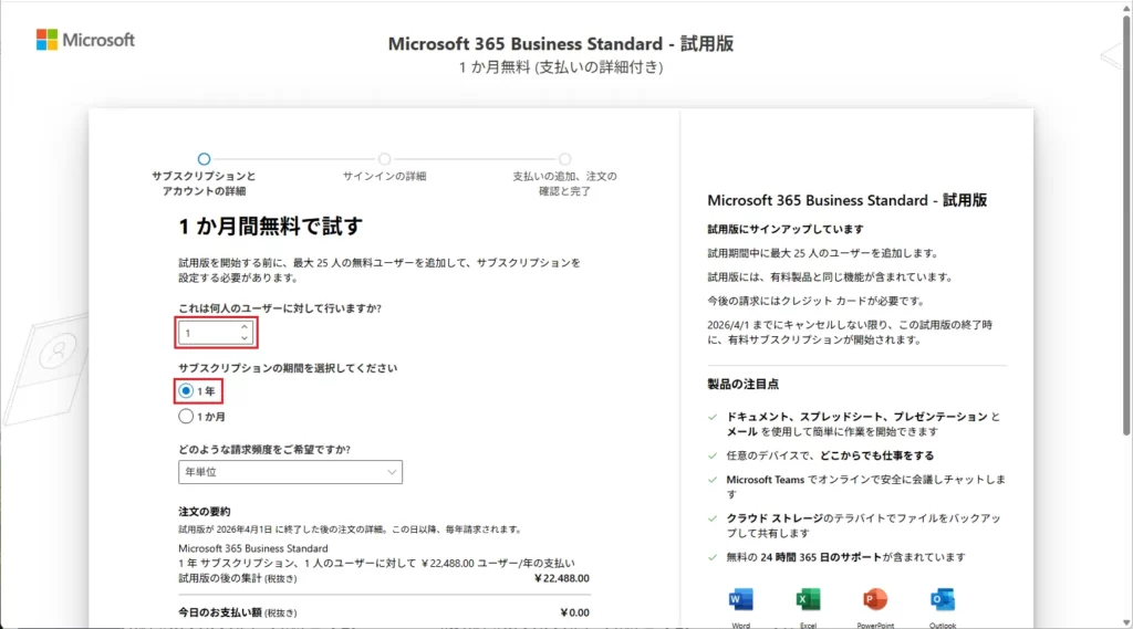 「ライセンス人数」と「サブスクリプションの期間」を選択