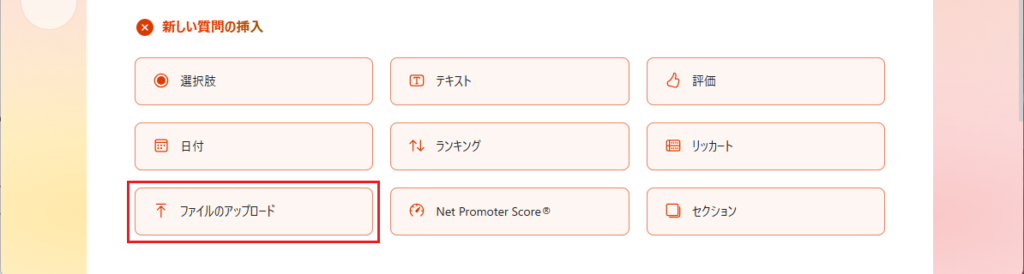 「新しい質問の追加」のドロップダウンメニューから[ファイルのアップロード] を選択