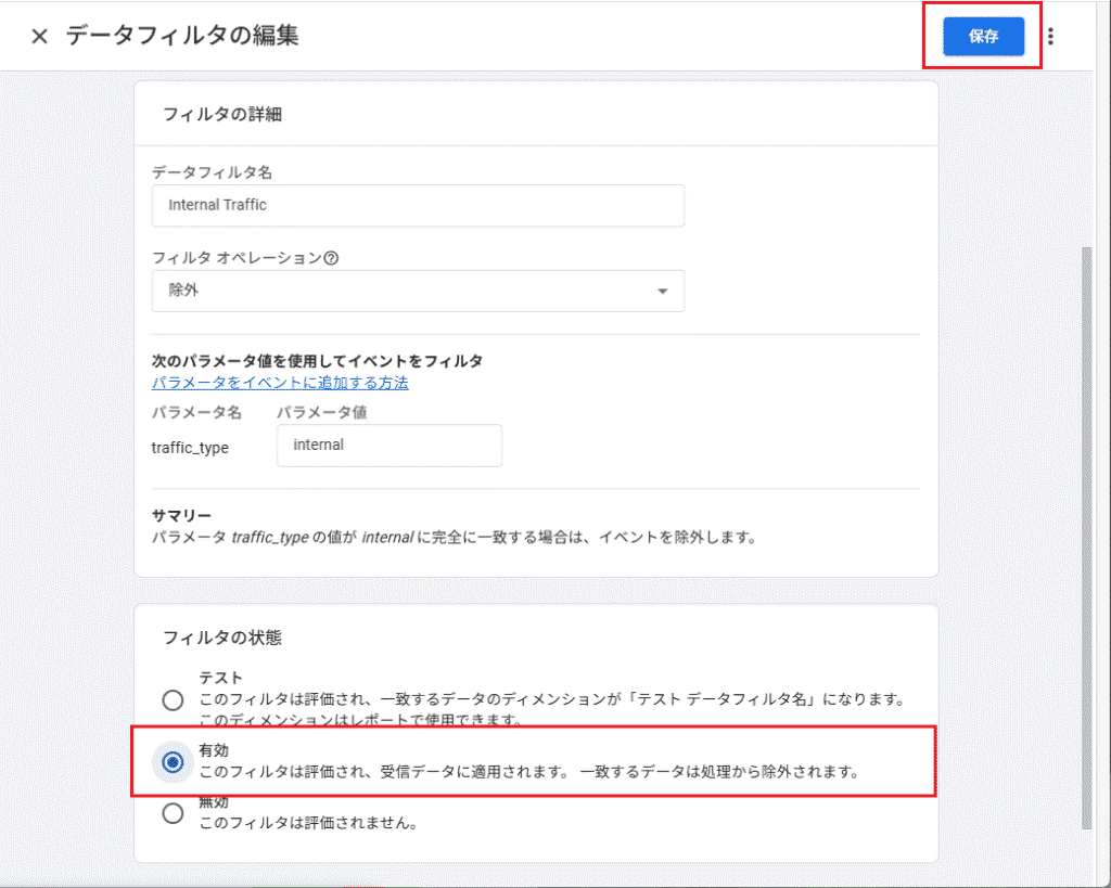 フィルタの状態を「有効」に変更し、「保存」をクリック