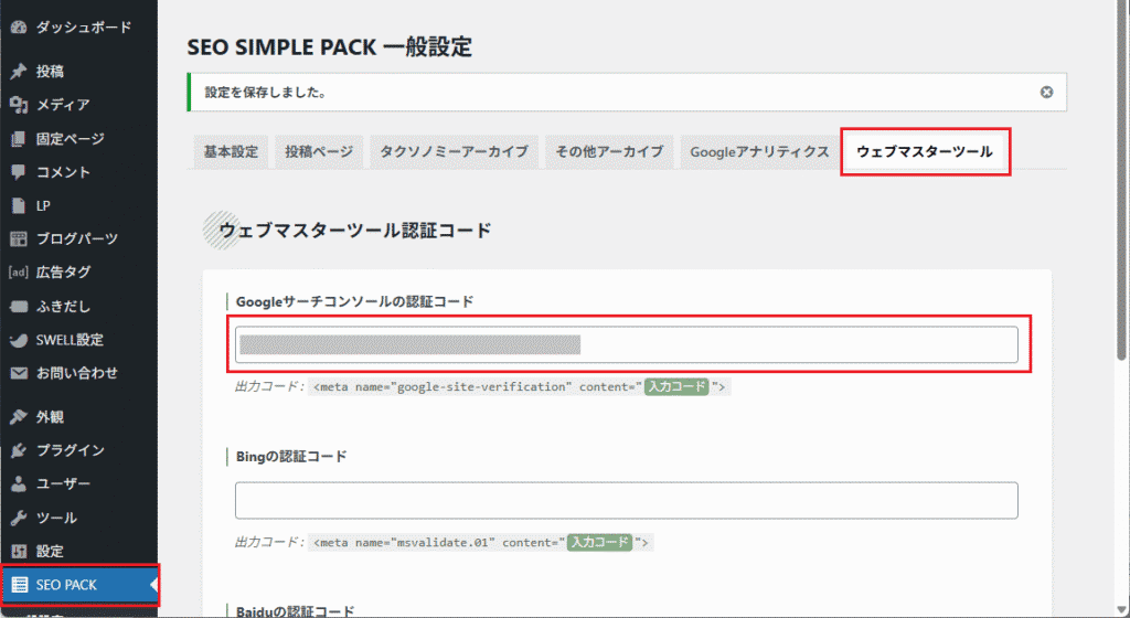 「Googleサーチコンソールの認証コード」という入力欄に、先ほどコピーした認証コードをペーストして、画面下部の「設定を保存する」をクリック