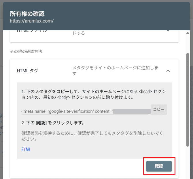 Googleサーチコンソールの画面に戻り、「確認」ボタンをクリック