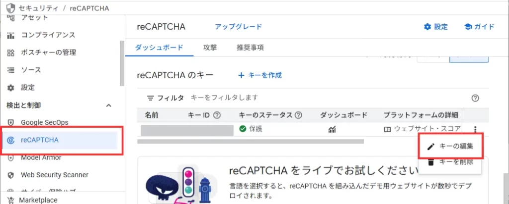 プロジェクト一覧の右側にある […] ＞ [キーの編集]をクリック。