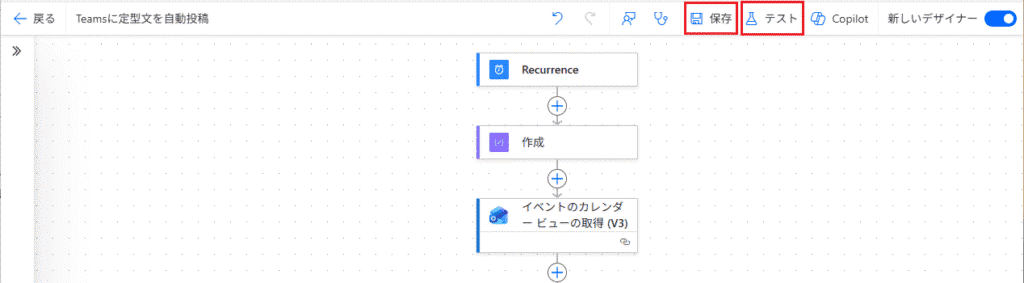 画面右上の「保存」をクリックし、その隣の「テスト」をクリック