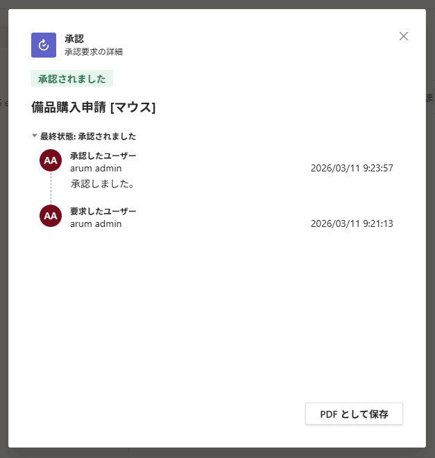 Teams承認結果のチェック