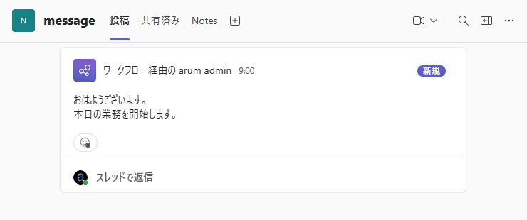 【テスト結果】Teamsの指定したチャネルに、数秒後メッセージが届いていれば成功