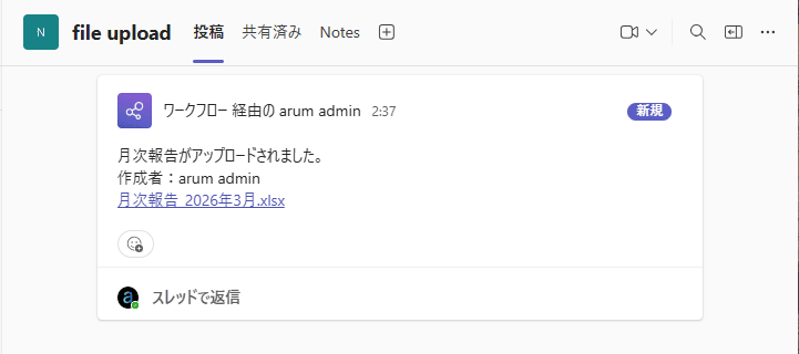 テスト結果：OneDriveにファイルが追加されたらTeamsで自動通知