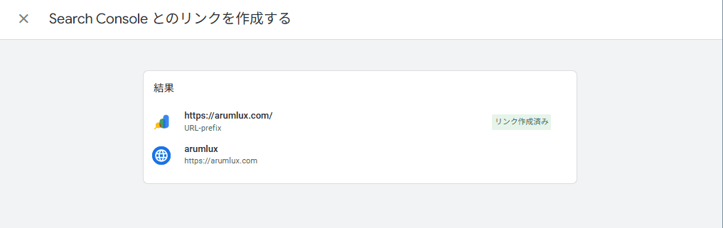 「リンク済み」アイコンが表示されたら、設定完了