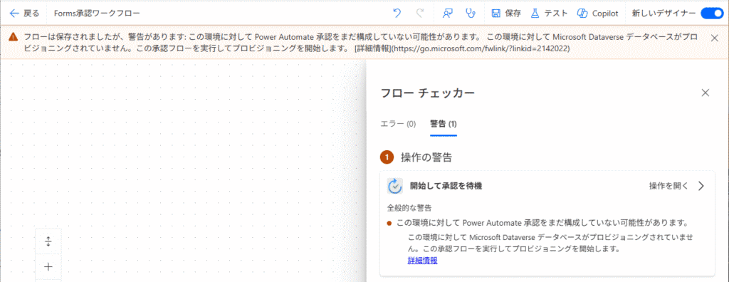 【警告】この環境に対して Power Automate 承認をまだ構成していない可能性があります。